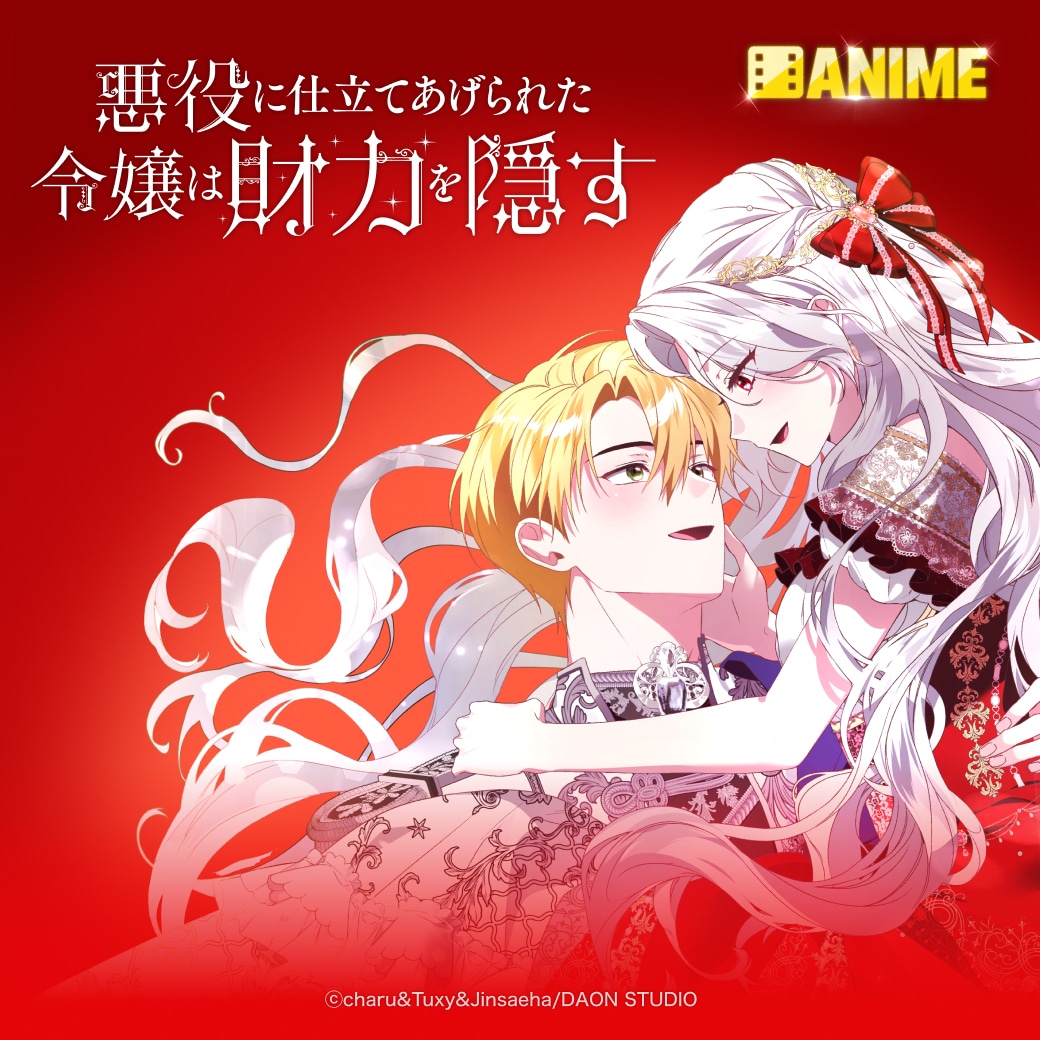 「悪役に仕立てあげられた令嬢は財力を隠す」ビジュアル