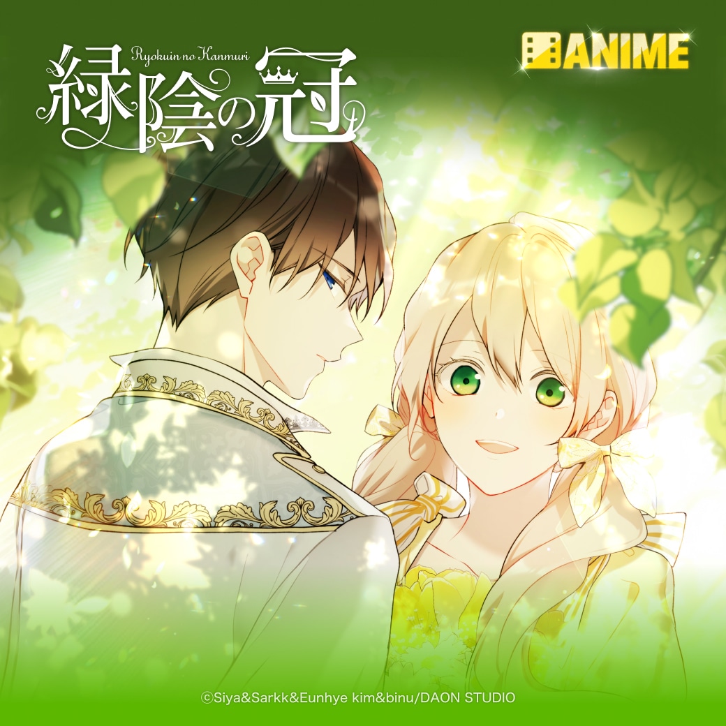 「緑陰の冠」ビジュアル