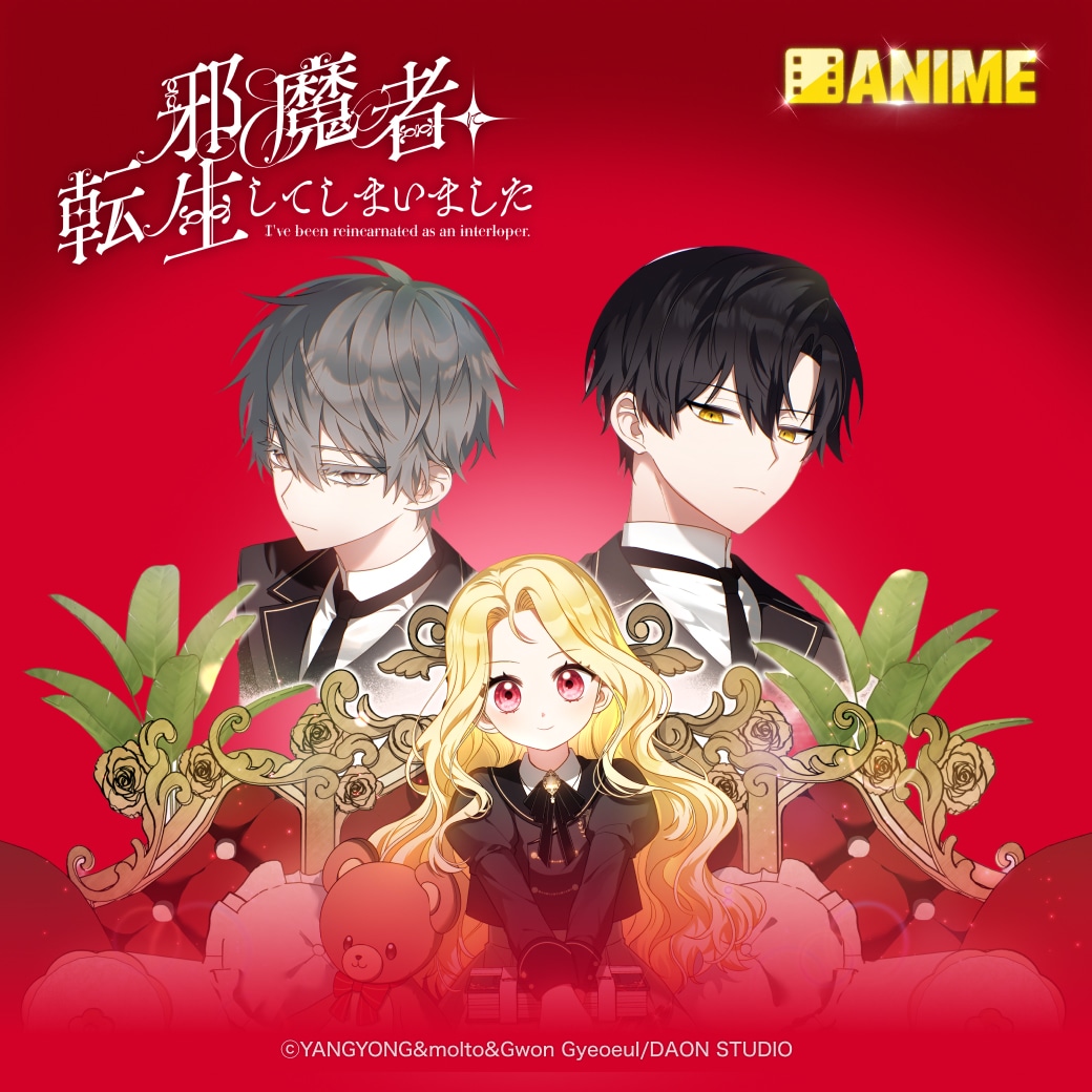 「邪魔者に転生してしまいました」ビジュアル