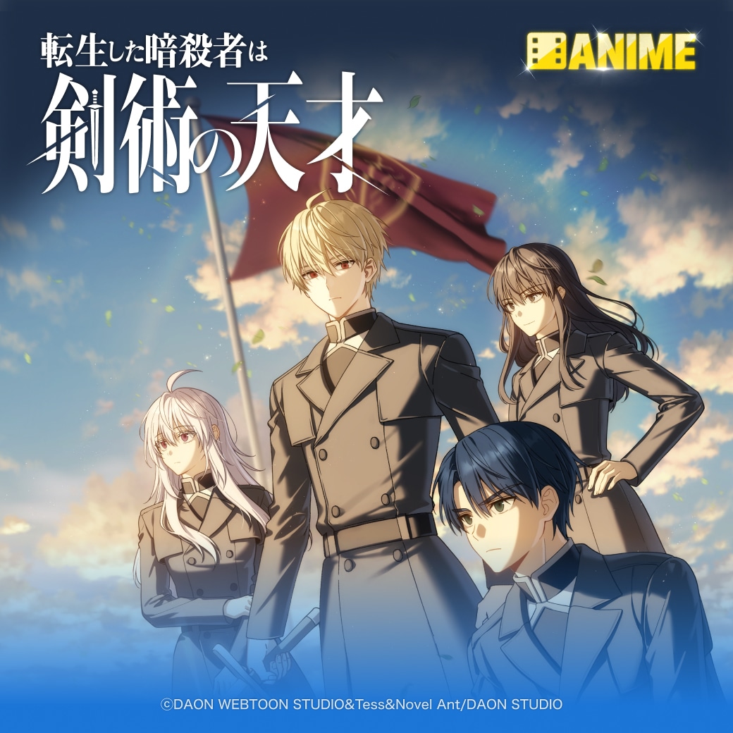 「転生した暗殺者は剣術の天才」ビジュアル
