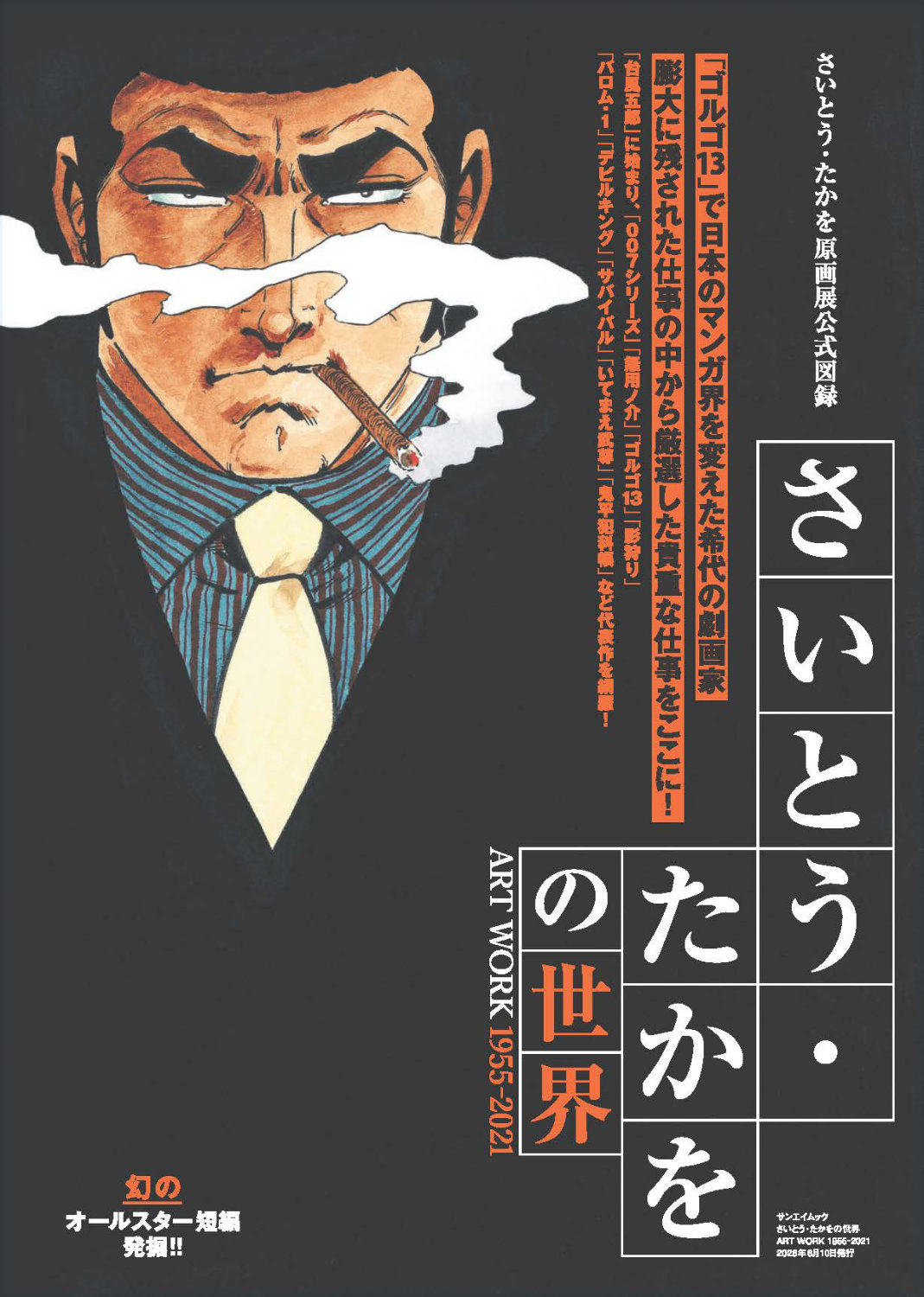 さいとう・たかを原画展の図録発売、「ゴルゴ13」のイラストや単行本未収録の短編も