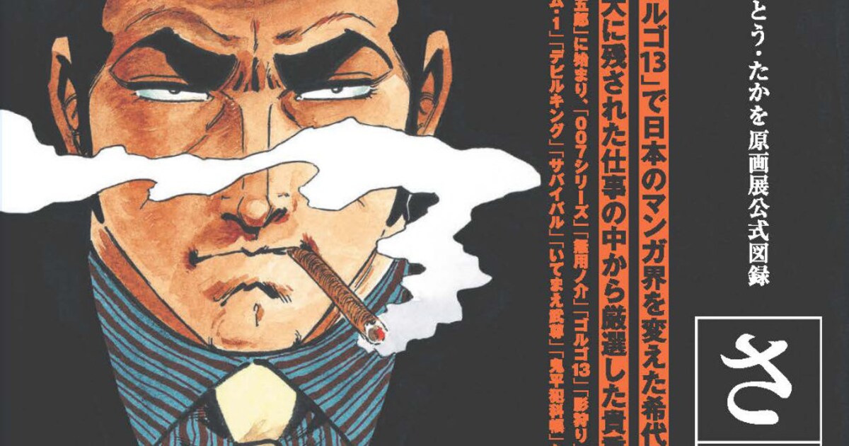 さいとう・たかを原画展の図録発売、「ゴルゴ13」のイラストや単行本未 