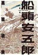 「船頭安五郎」1巻
