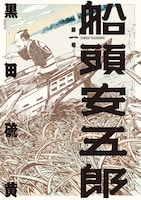 「船頭安五郎」1巻