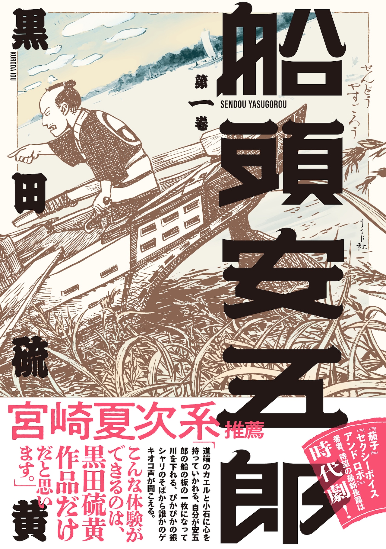 黒田硫黄が描く水上運送道中記「船頭安五郎」1巻、宮崎夏次系も推薦