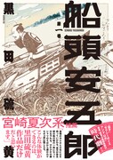「船頭安五郎」1巻（帯付き）