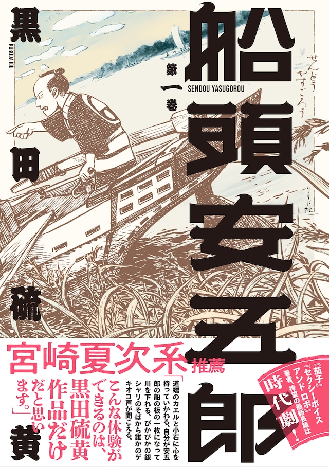 「船頭安五郎」1巻（帯付き）