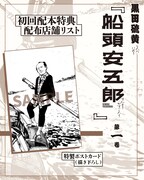 「船頭安五郎」1巻初回配本特典は描き下ろしポストカード
