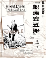 「船頭安五郎」1巻初回配本特典は描き下ろしポストカード