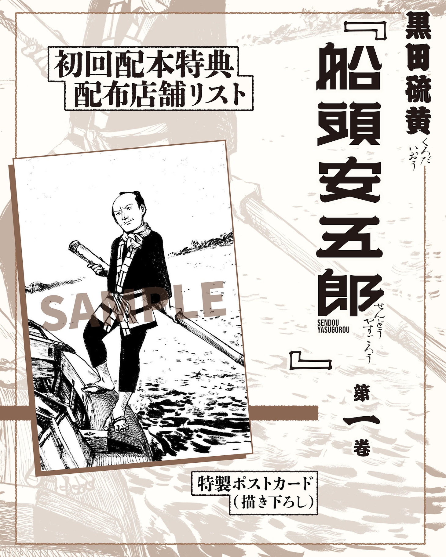 「船頭安五郎」1巻初回配本特典は描き下ろしポストカード
