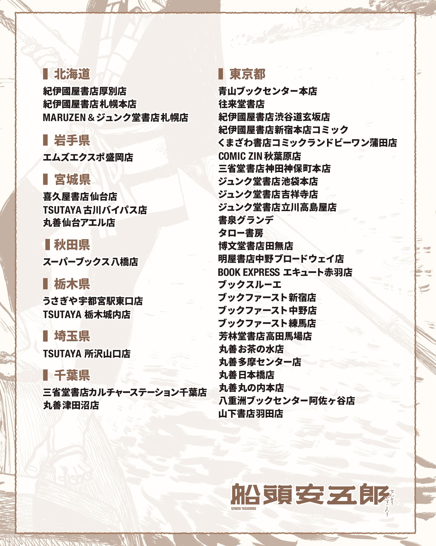 「船頭安五郎」1巻、初回配本特典の取り扱い店リスト