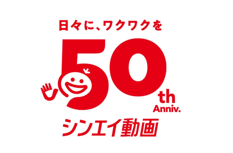 シンエイ動画50周年、記念PVを公開　展示会や新作ショートアニメなど7つの施策