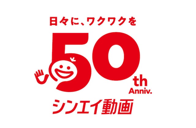 シンエイ動画50周年記念ロゴ