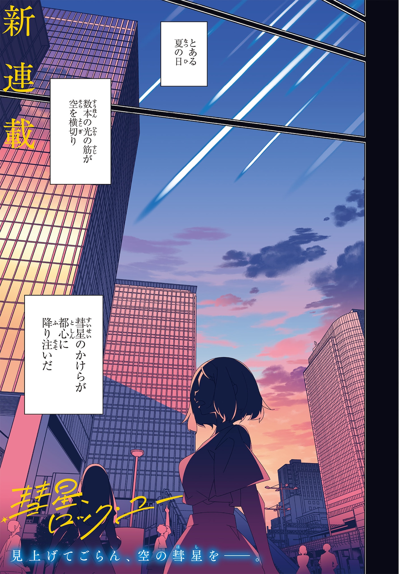 「彗星、ロック・ユー」試し読み（1/5）