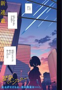 「彗星、ロック・ユー」試し読み（1/5）