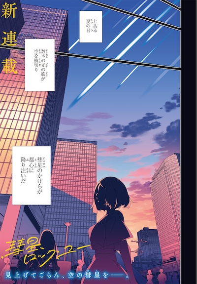 「彗星、ロック・ユー」試し読み（1/5）