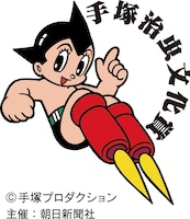 手塚治虫文化賞のロゴ