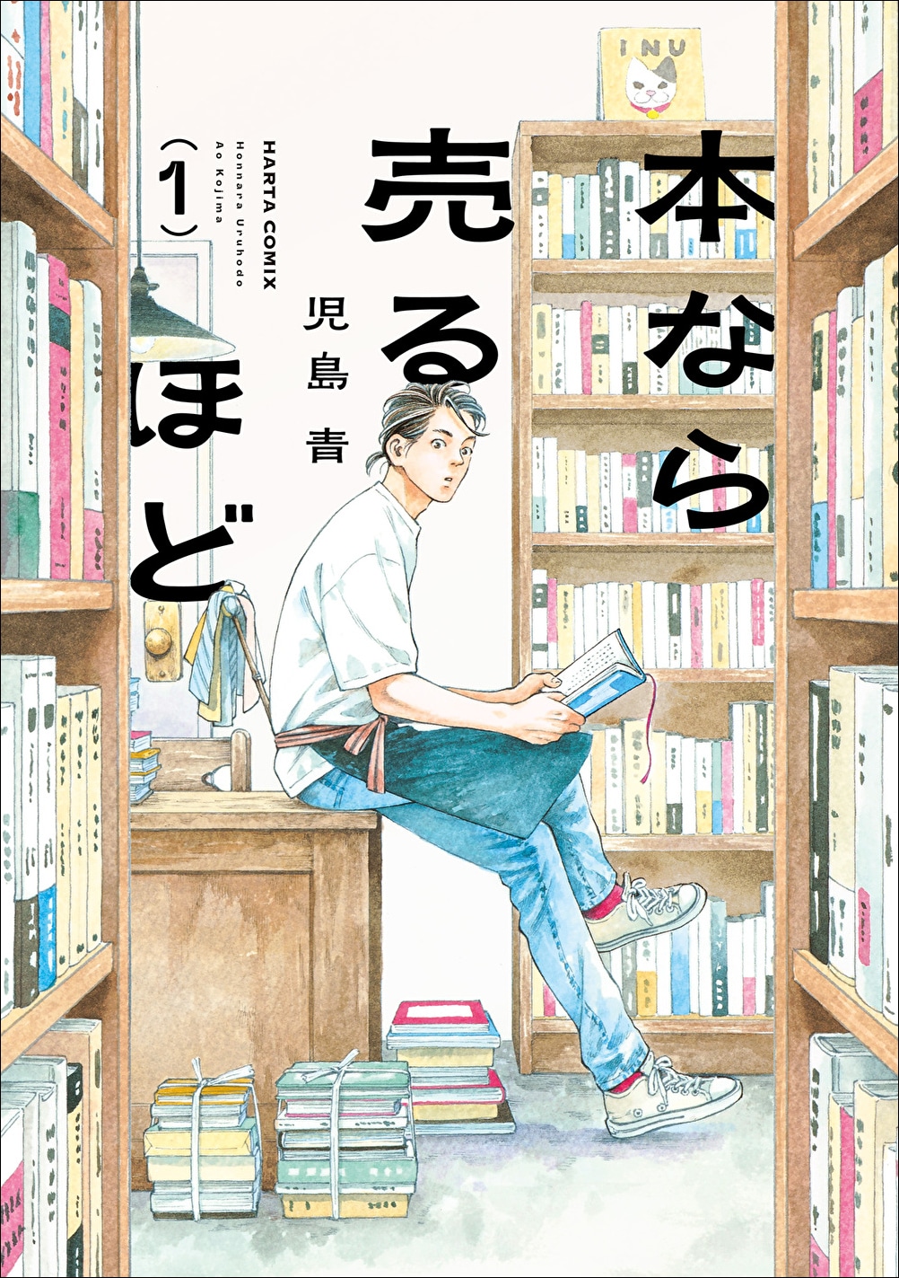 第30回手塚治虫文化賞　マンガ大賞は児島青「本なら売るほど」