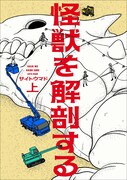 「怪獣を解剖する」上巻