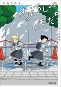 「あたらしいともだち かわじろう短編集」