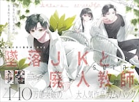 sora「墜落JKと廃人教師」番外編扉ページ