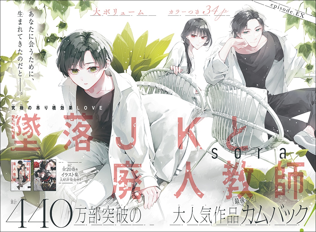 sora「墜落JKと廃人教師」番外編扉ページ