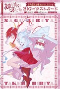 「神さま学校の落ちこぼれ」日向夏書き下ろしSS付きBIGイラストカード
