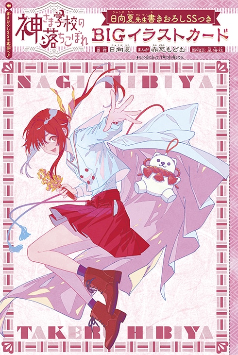 「神さま学校の落ちこぼれ」日向夏書き下ろしSS付きBIGイラストカード