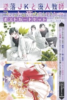 sora「墜落JKと廃人教師」と幸村アルト「コレットは死ぬことにした ー女神編ー」のポストカード
