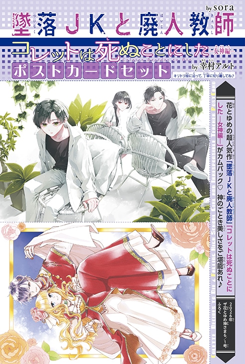 sora「墜落JKと廃人教師」と幸村アルト「コレットは死ぬことにした ー女神編ー」のポストカード
