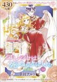 幸村アルト「コレットは死ぬことにした ー女神編ー」扉ページ