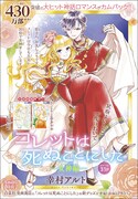 幸村アルト「コレットは死ぬことにした ー女神編ー」扉ページ