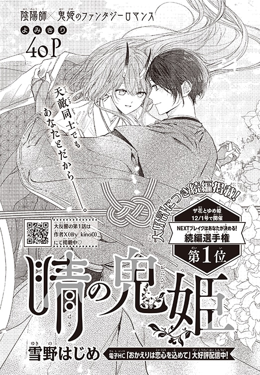 雪野はじめ「晴の鬼姫」扉ページ