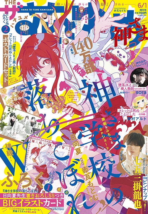 ザ花とゆめ6月1日号