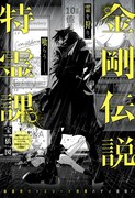 「金剛伝説特霊課」扉ページ (c)宝依図/集英社