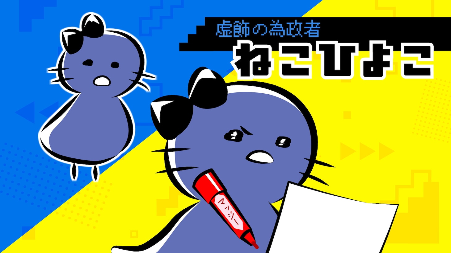 ショートアニメ「まじめにヤバシティ マスコット（仮）」制作決定映像 より