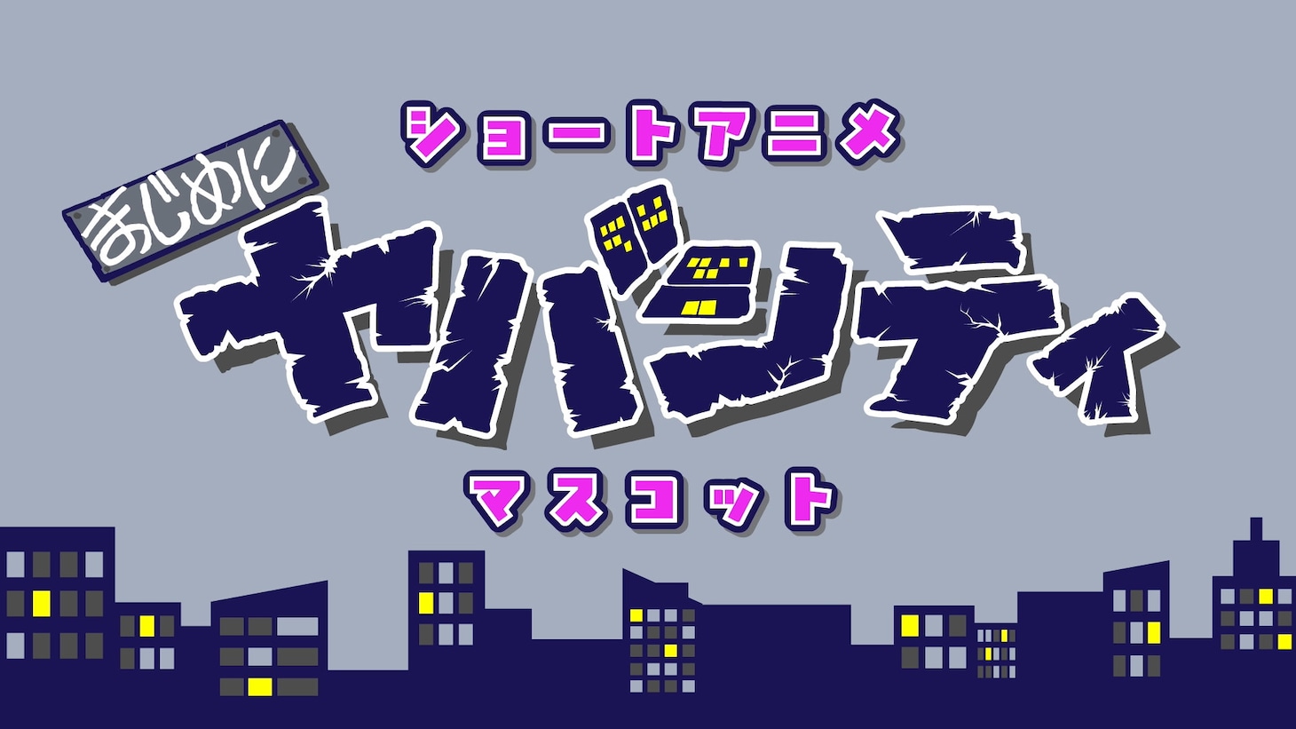 ショートアニメ「まじめにヤバシティ マスコット（仮）」制作決定映像 より
