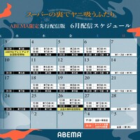 TVアニメ「スーパーの裏でヤニ吸うふたり」ABEMA限定先行配信版の6月配信スケジュール