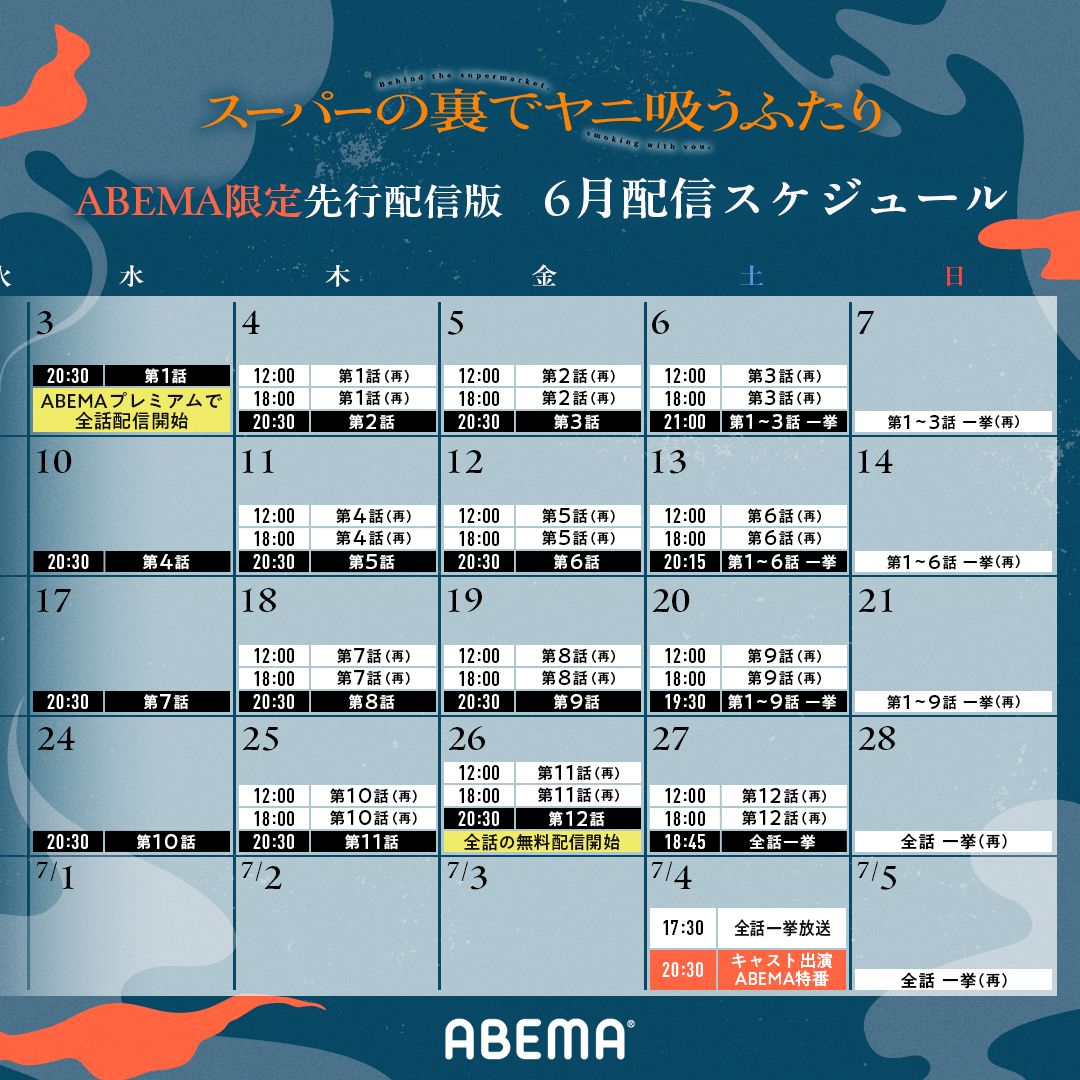 TVアニメ「スーパーの裏でヤニ吸うふたり」ABEMA限定先行配信版の6月配信スケジュール