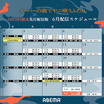 TVアニメ「スーパーの裏でヤニ吸うふたり」ABEMA限定先行配信版の6月配信スケジュール