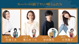 左から後藤役の行成とあ、大野役の豊口めぐみ、小畑役の安田陸矢、前澤役の日笠陽子