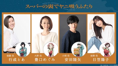 左から後藤役の行成とあ、大野役の豊口めぐみ、小畑役の安田陸矢、前澤役の日笠陽子