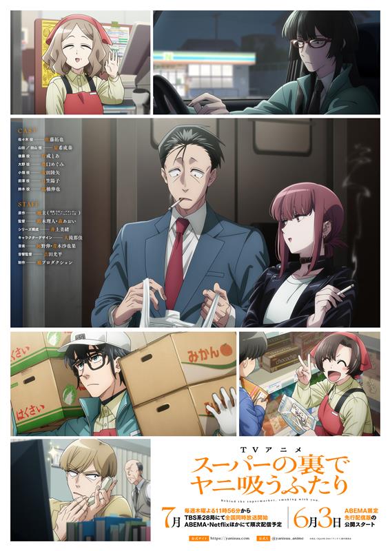 TVアニメ「スーパーの裏でヤニ吸うふたり」キャラクター集合キービジュアル