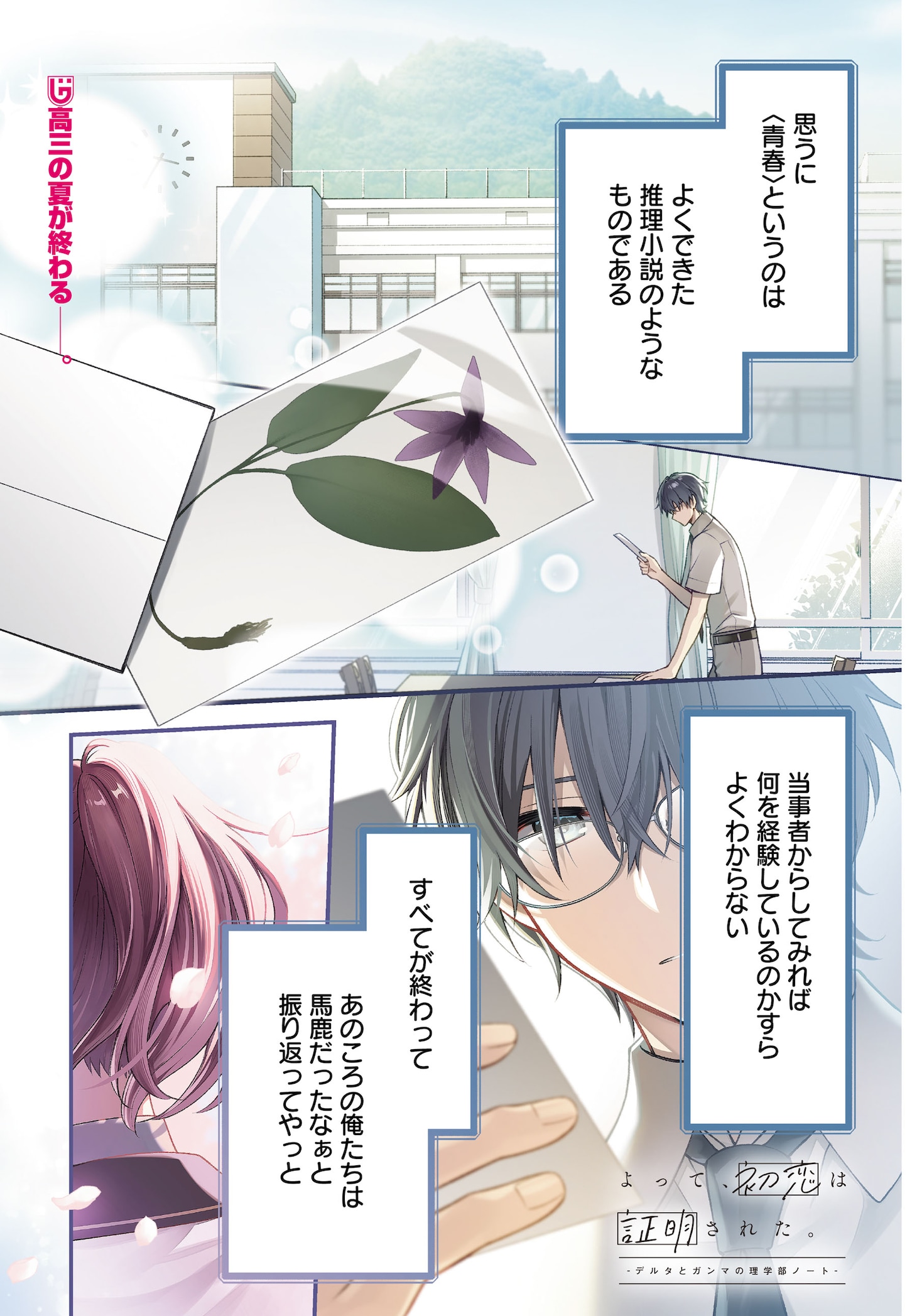 「よって、初恋は証明された。-デルタとガンマの理学部ノート-」試し読み（1/8）
