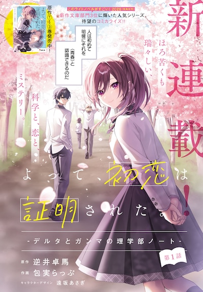 「よって、初恋は証明された。-デルタとガンマの理学部ノート-」試し読み（2/8）