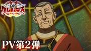TVアニメ「クレバテスⅡ-魔獣の王と偽りの勇者伝承-」PV第2弾サムネイル (c)Yuji Iwahara/LDF/クレバテスⅡ製作委員会