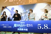 劇場版「魔法科高校の劣等生 四葉継承編」完成披露舞台挨拶の様子