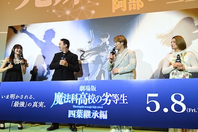 劇場版「魔法科高校の劣等生 四葉継承編」完成披露舞台挨拶の様子