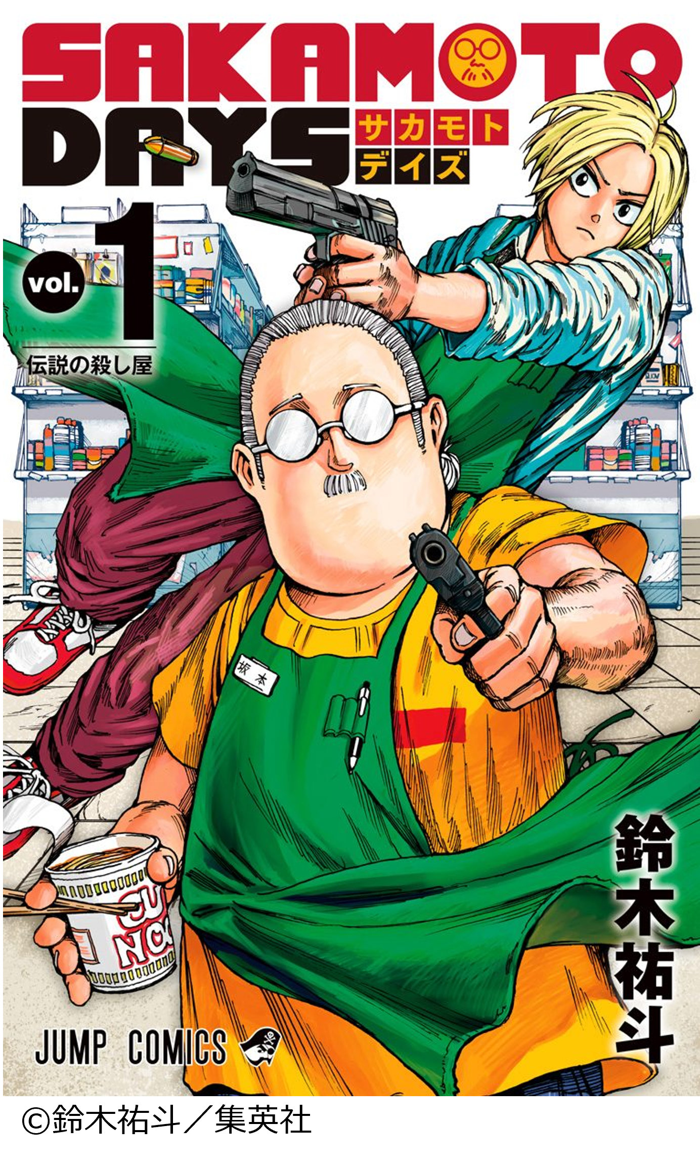 SAKAMOTO DAYS」1巻 [画像ギャラリー 16/17] - コミックナタリー