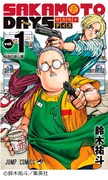 「SAKAMOTO DAYS」1巻